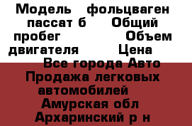  › Модель ­ фольцваген пассат б 3 › Общий пробег ­ 170 000 › Объем двигателя ­ 55 › Цена ­ 40 000 - Все города Авто » Продажа легковых автомобилей   . Амурская обл.,Архаринский р-н